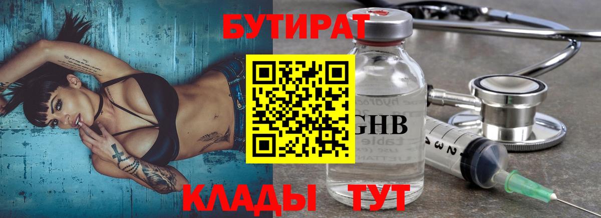 БУТИРАТ оксибутират Славгород